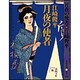 月夜の使者(春陽文庫) [文庫]