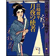 月夜の使者(春陽文庫) [文庫]