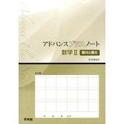 アドバンスプラスノート数学2微分と積分－新課程用 [全集叢書]