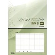 アドバンスプラスノート数学2数列－新課程用 [全集叢書]