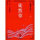 徒然草（新明解古典シリーズ 10） [全集叢書]
