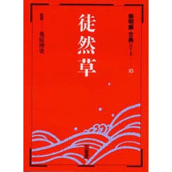 徒然草（新明解古典シリーズ 10） [全集叢書]