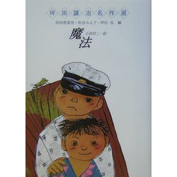 魔法(坪田譲治名作選) [全集叢書]
