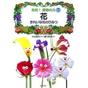 発見!植物の力〈7〉花―きれいな花のひみつ [全集叢書]