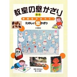 教室の壁かざり 秋・冬―学校をかざろう!たのしい壁かざり [全集叢書]
