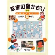 教室の壁かざり 秋・冬―学校をかざろう!たのしい壁かざり [全集叢書]