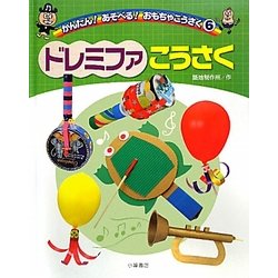 ドレミファこうさく(かんたん!あそべる!おもちゃこうさく〈6〉) [全集叢書]