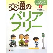 交通のバリアフリー(さがしてみよう!まちのバリアフリー〈3〉) [全集叢書]