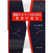 通信ネットワークのための数理計画法 [単行本]