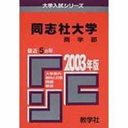 ヨドバシ.com - 赤本434 同志社大(商) [全集叢書] 通販【全品