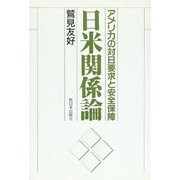 日米関係論―アメリカの対日要求と安全保障 [単行本]