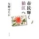 市民(ひと)輝く狛江へ [単行本]