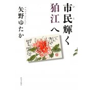 市民(ひと)輝く狛江へ [単行本]