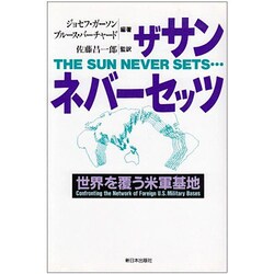 ザ・サン・ネバー・セッツ―世界を覆う米軍基地 [単行本]