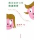 見えなかった発達障害―ちょっとずつ前に進んだハハとコの記 [単行本]