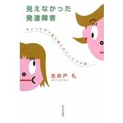 見えなかった発達障害―ちょっとずつ前に進んだハハとコの記 [単行本]