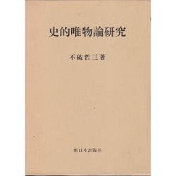 史的唯物論研究 [単行本]