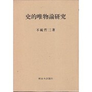 史的唯物論研究 [単行本]