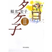 タケ子〈2〉 [単行本]