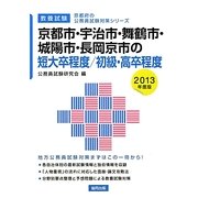 京都市・宇治市・舞鶴市・城陽市・長岡京市の短大卒程度/初級・高卒程度〈2013年度版〉(京都府の公務員試験対策シリーズ) [単行本]