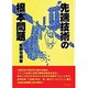 先端技術の根本問題 [単行本]