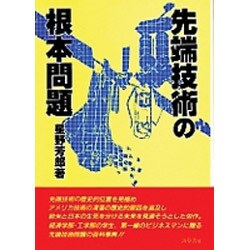 先端技術の根本問題 [単行本]