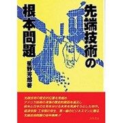 先端技術の根本問題 [単行本]