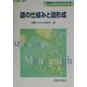 語の仕組みと語形成(英語学モノグラフシリーズ〈16〉) [全集叢書]