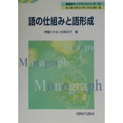 語の仕組みと語形成(英語学モノグラフシリーズ〈16〉) [全集叢書]