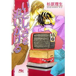 いとしさを追いかける(幻冬舎ルチル文庫) [文庫]