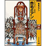赤毛のアン(春陽堂くれよん文庫) [文庫]