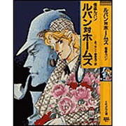 怪盗ルパン ルパン対ホームズ(春陽堂くれよん文庫) [文庫]