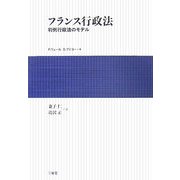 フランス行政法―判例行政法のモデル [単行本]