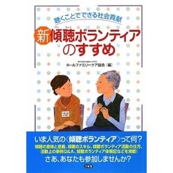 新傾聴ボランティアのすすめ―聴くことでできる社会貢献 [単行本]
