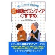 新傾聴ボランティアのすすめ―聴くことでできる社会貢献 [単行本]