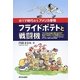 フライドポテトと戦闘機―オバマ時代のアメリカ事情 [単行本]