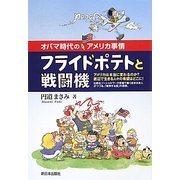 フライドポテトと戦闘機―オバマ時代のアメリカ事情 [単行本]