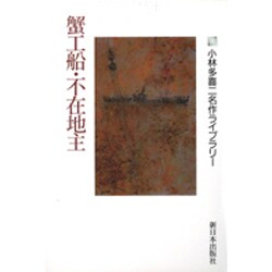 蟹工船・不在地主(小林多喜二名作ライブラリー〈2〉) [全集叢書]