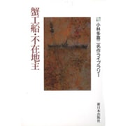 蟹工船・不在地主(小林多喜二名作ライブラリー〈2〉) [全集叢書]