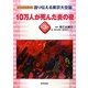 語り伝える東京大空襲〈第3巻〉10万人が死んだ炎の夜(ビジュアルブック) [全集叢書]