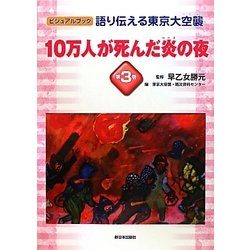 語り伝える東京大空襲〈第3巻〉10万人が死んだ炎の夜(ビジュアルブック) [全集叢書]