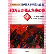 語り伝える東京大空襲〈第3巻〉10万人が死んだ炎の夜(ビジュアルブック) [全集叢書]