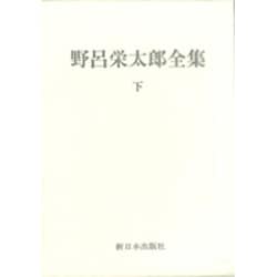 野呂栄太郎全集〈下〉 [全集叢書]