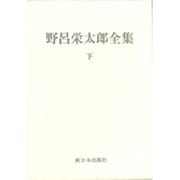 野呂栄太郎全集〈下〉 [全集叢書]