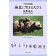 極北に生きる人びと―アラスカの詩 [単行本]