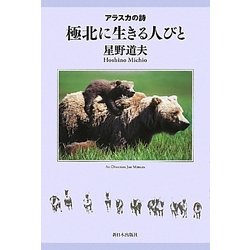 極北に生きる人びと―アラスカの詩 [単行本]