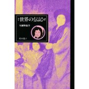 与謝野晶子 新装版 (世界の伝記〈47〉) [全集叢書]