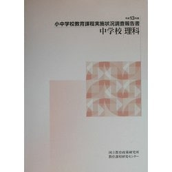 小中学校教育課程実施状況調査報告書 中学校理科〈平成13年度〉 [単行本]