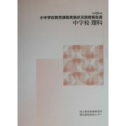 小中学校教育課程実施状況調査報告書 中学校理科〈平成13年度〉 [単行本]