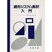 線形システム解析入門 [単行本]